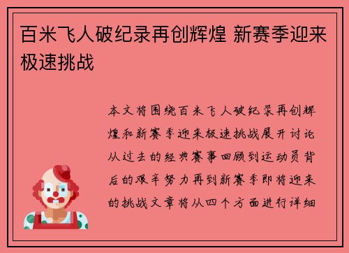 百米飞人破纪录再创辉煌 新赛季迎来极速挑战