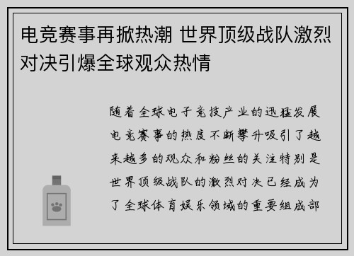 电竞赛事再掀热潮 世界顶级战队激烈对决引爆全球观众热情