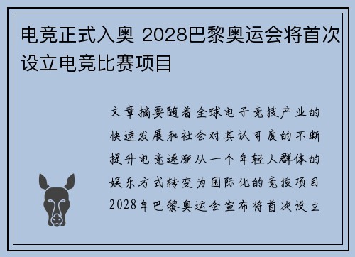 电竞正式入奥 2028巴黎奥运会将首次设立电竞比赛项目