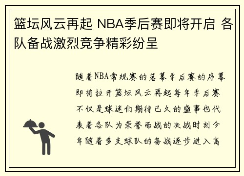 篮坛风云再起 NBA季后赛即将开启 各队备战激烈竞争精彩纷呈