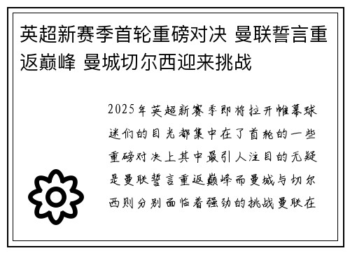 英超新赛季首轮重磅对决 曼联誓言重返巅峰 曼城切尔西迎来挑战