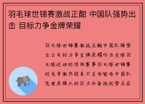 羽毛球世锦赛激战正酣 中国队强势出击 目标力争金牌荣耀