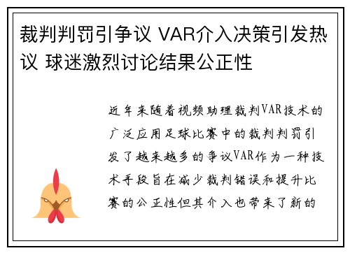 裁判判罚引争议 VAR介入决策引发热议 球迷激烈讨论结果公正性
