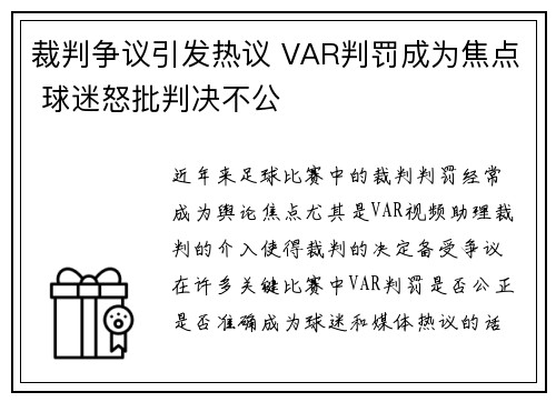 裁判争议引发热议 VAR判罚成为焦点 球迷怒批判决不公