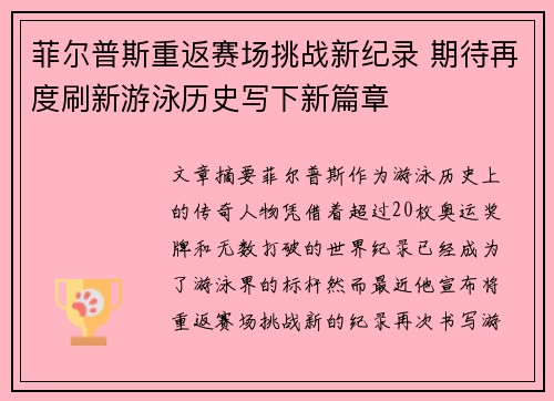 菲尔普斯重返赛场挑战新纪录 期待再度刷新游泳历史写下新篇章