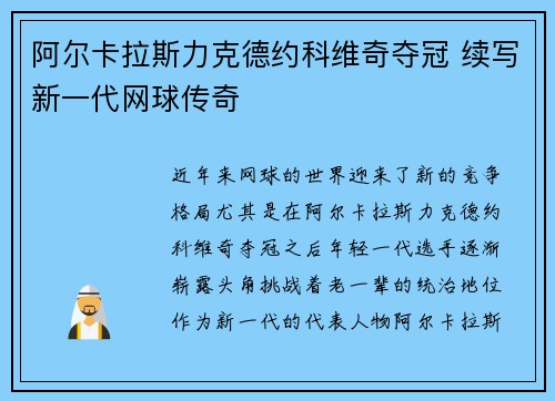 阿尔卡拉斯力克德约科维奇夺冠 续写新一代网球传奇