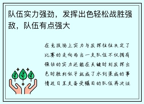 队伍实力强劲，发挥出色轻松战胜强敌，队伍有点强大