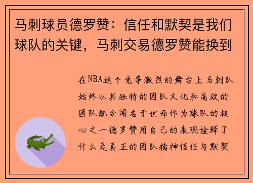 马刺球员德罗赞：信任和默契是我们球队的关键，马刺交易德罗赞能换到什么