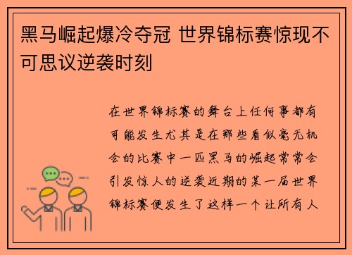 黑马崛起爆冷夺冠 世界锦标赛惊现不可思议逆袭时刻