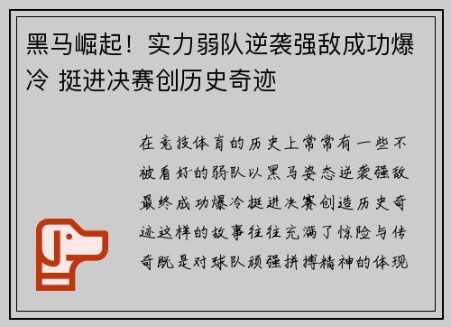 黑马崛起！实力弱队逆袭强敌成功爆冷 挺进决赛创历史奇迹