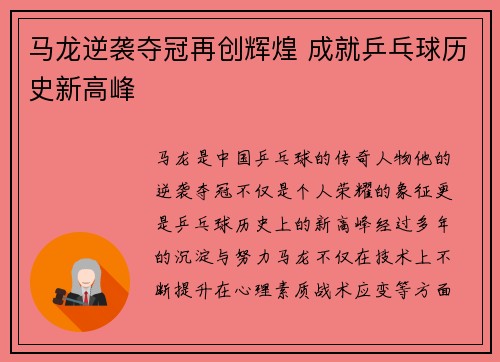 马龙逆袭夺冠再创辉煌 成就乒乓球历史新高峰