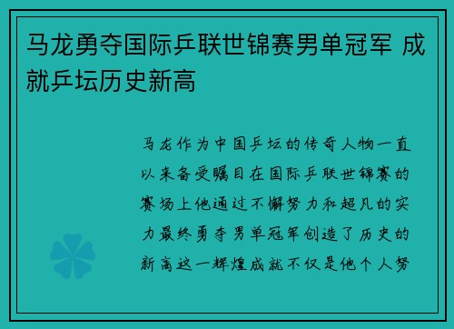 马龙勇夺国际乒联世锦赛男单冠军 成就乒坛历史新高
