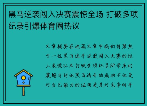 黑马逆袭闯入决赛震惊全场 打破多项纪录引爆体育圈热议